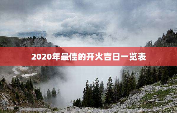 2020年最佳的开火吉日一览表