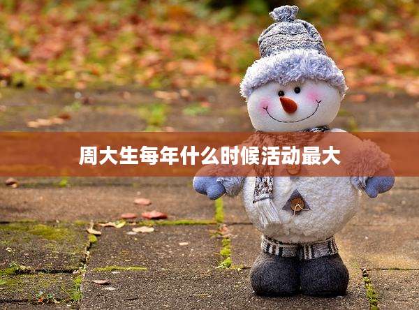 周大生每年什么时候活动最大