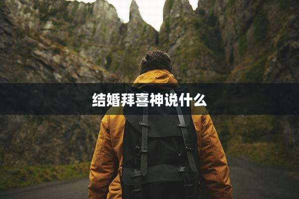 结婚拜喜神说什么