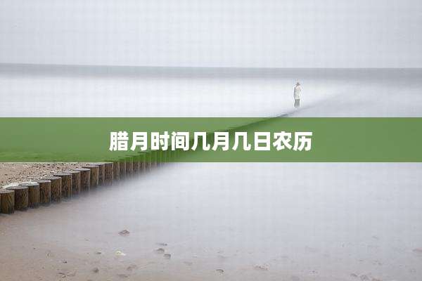 腊月时间几月几日农历