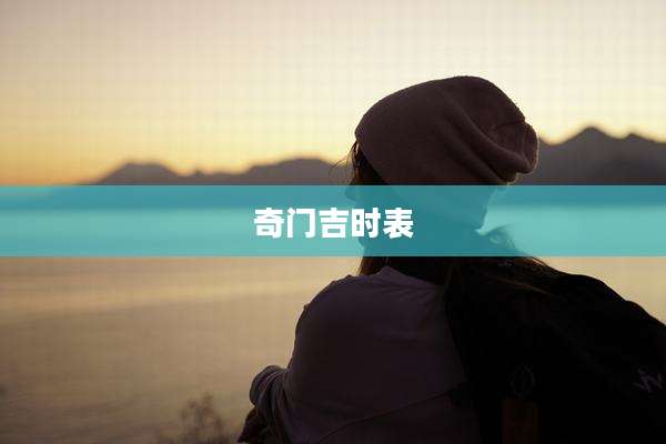 奇门吉时表