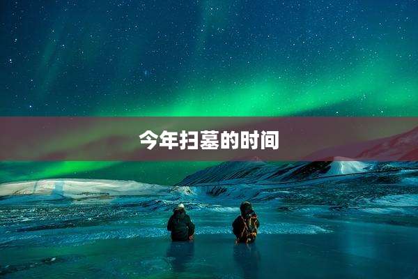 今年扫墓的时间