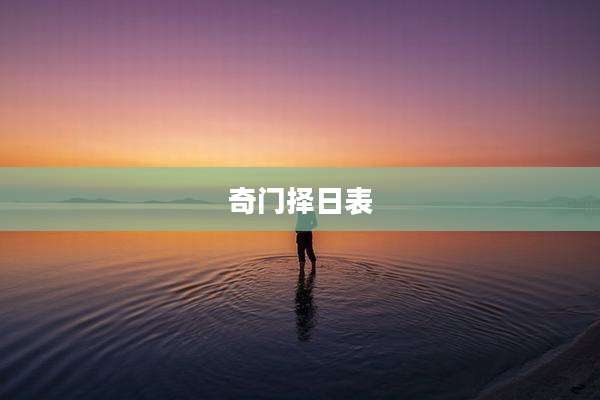 奇门择日表