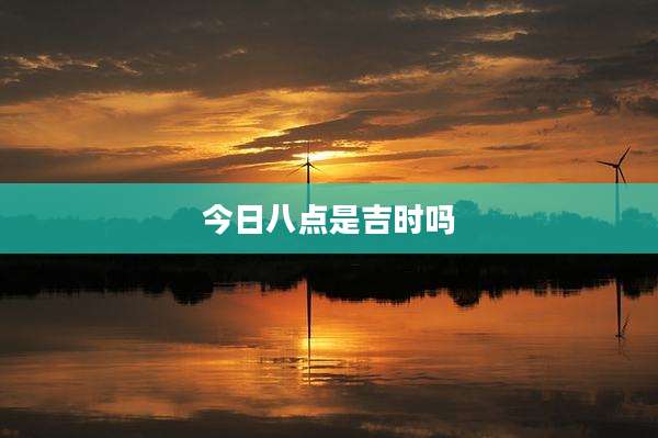 今日八点是吉时吗