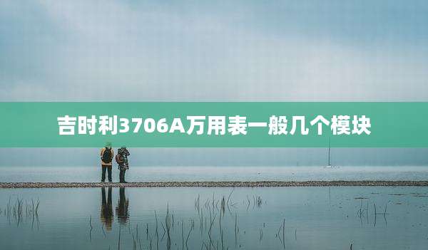 吉时利3706A万用表一般几个模块