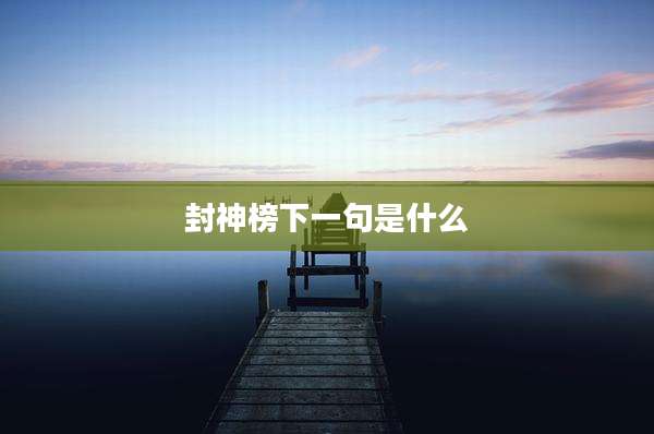 封神榜下一句是什么