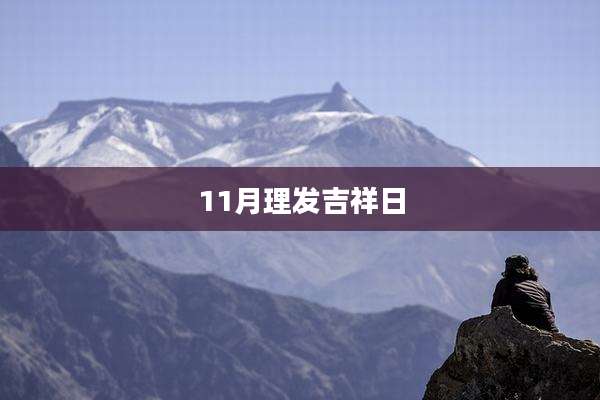 11月理发吉祥日