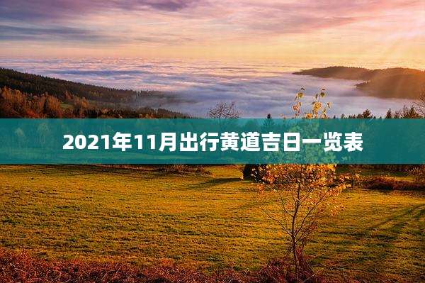 2021年11月出行黄道吉日一览表