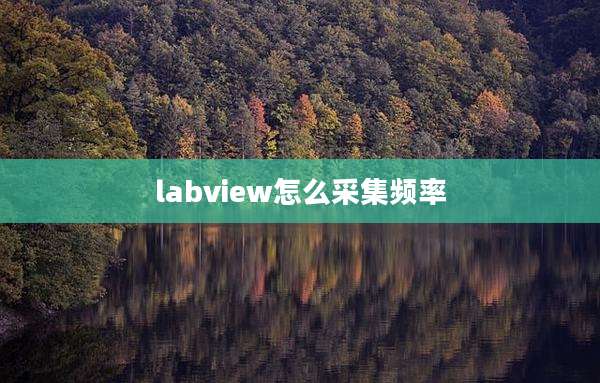 labview怎么采集频率