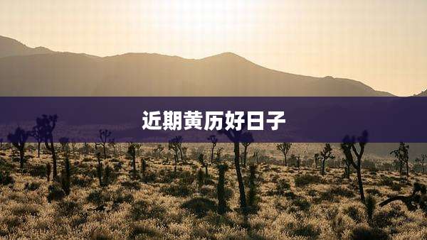 近期黄历好日子