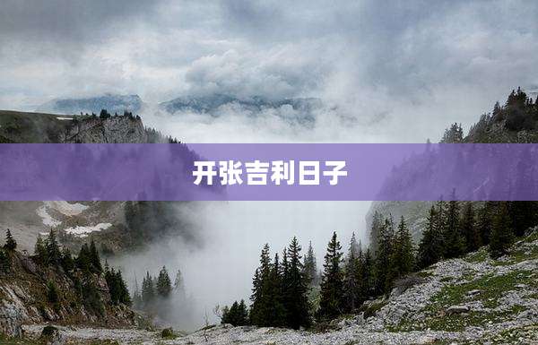 开张吉利日子