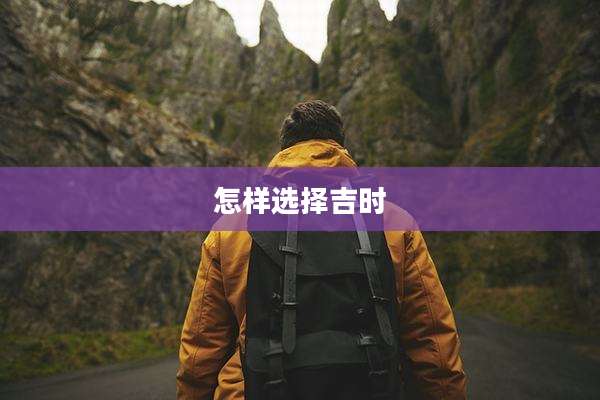 怎样选择吉时