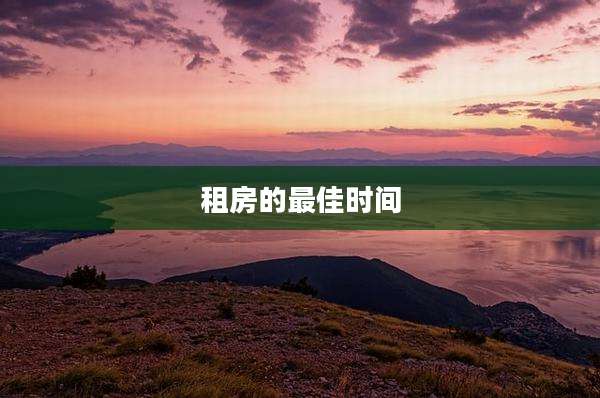 租房的最佳时间