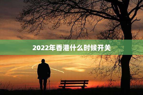 2022年香港什么时候开关