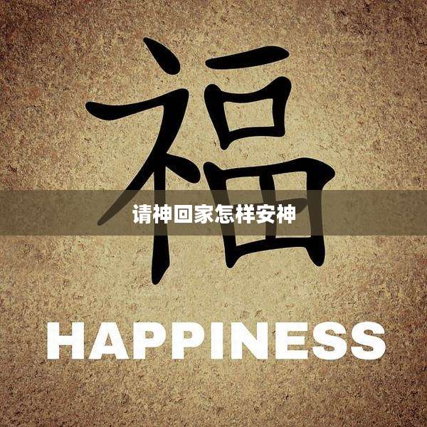 请神回家怎样安神