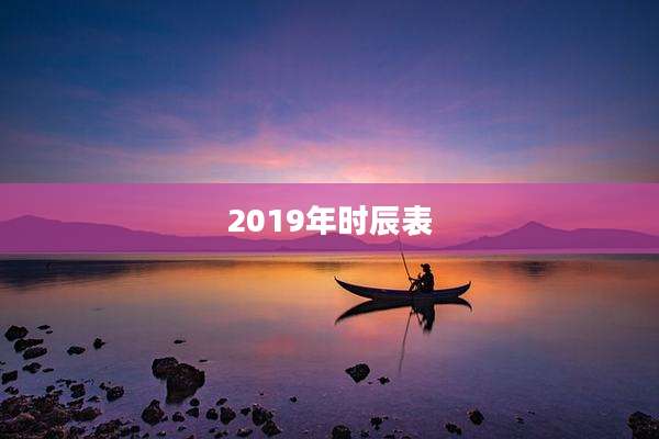 2019年时辰表