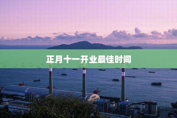 正月十一开业最佳时间