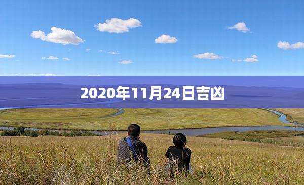 2020年11月24日吉凶