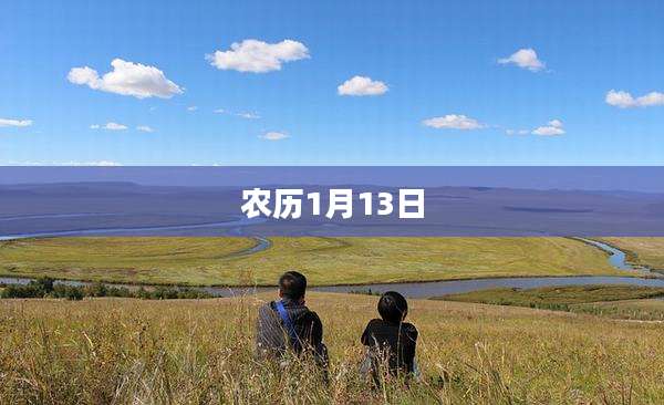 农历1月13日