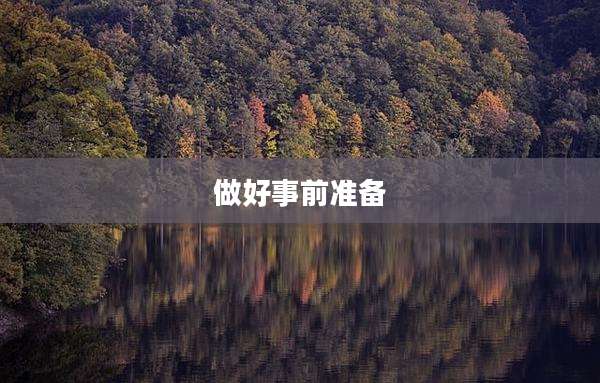 做好事前准备