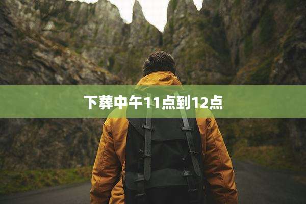 下葬中午11点到12点