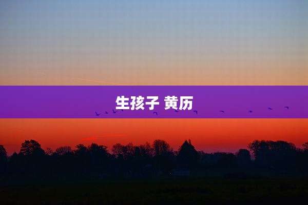 生孩子 黄历
