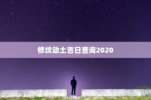 修坟动土吉日查询2020