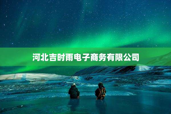 河北吉时雨电子商务有限公司