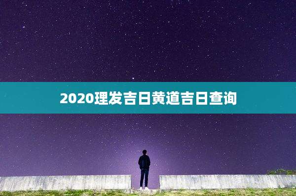 2020理发吉日黄道吉日查询