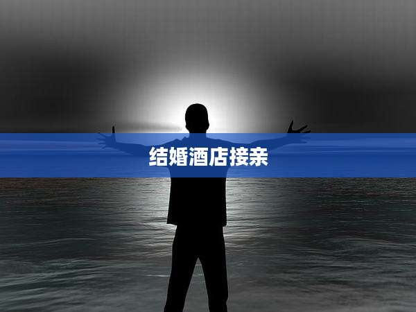 结婚酒店接亲