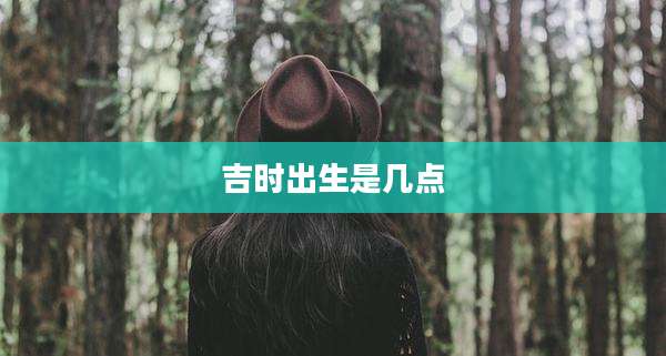 吉时出生是几点