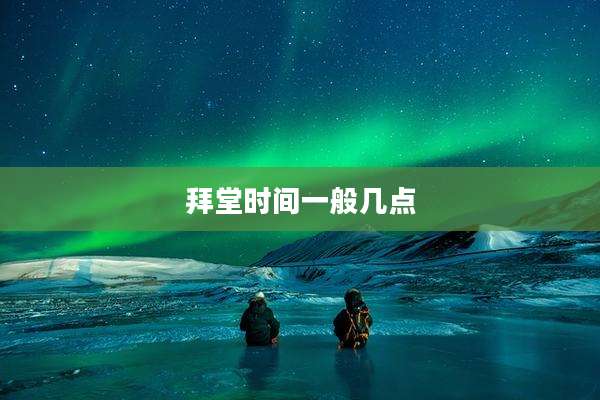 拜堂时间一般几点