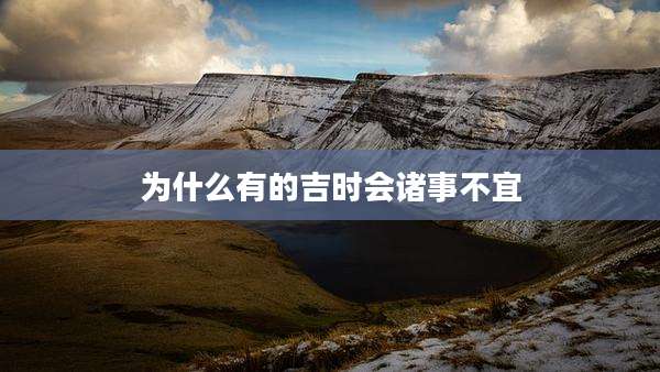 为什么有的吉时会诸事不宜