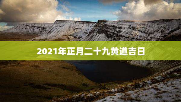 2021年正月二十九黄道吉日