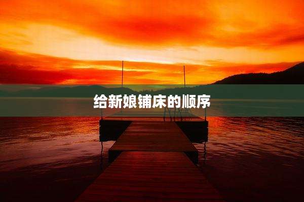 给新娘铺床的顺序