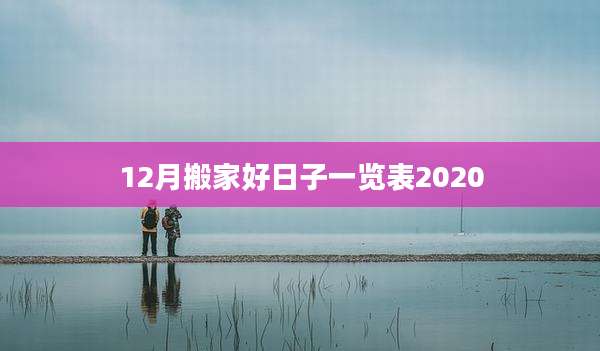 12月搬家好日子一览表2020