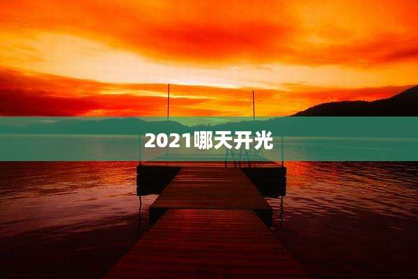 2021哪天开光