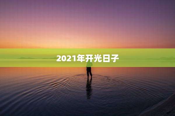 2021年开光日子
