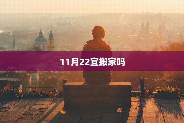 11月22宜搬家吗