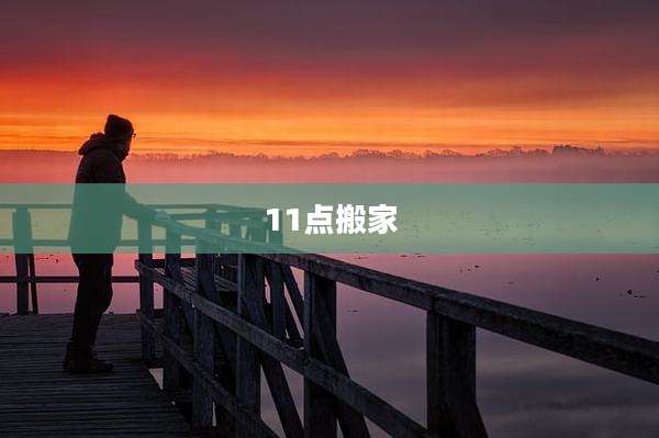 11点搬家