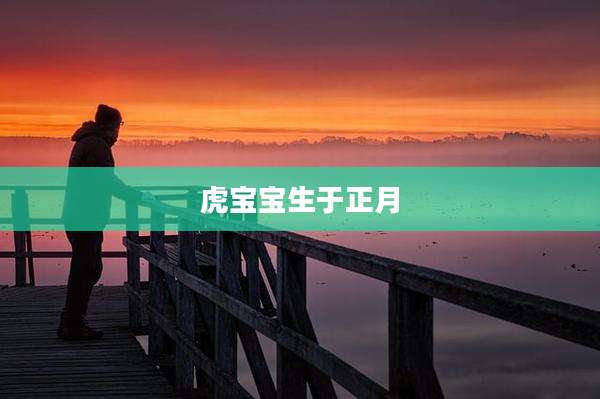 虎宝宝生于正月