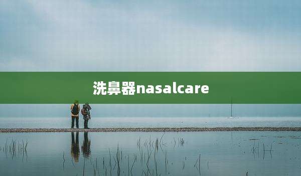 洗鼻器nasalcare