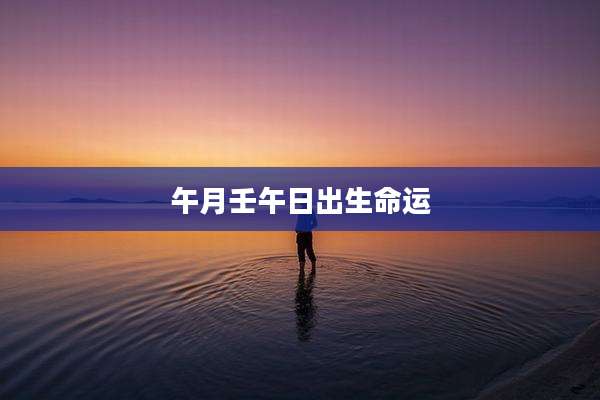 午月壬午日出生命运
