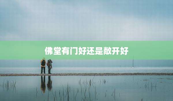 佛堂有门好还是敞开好