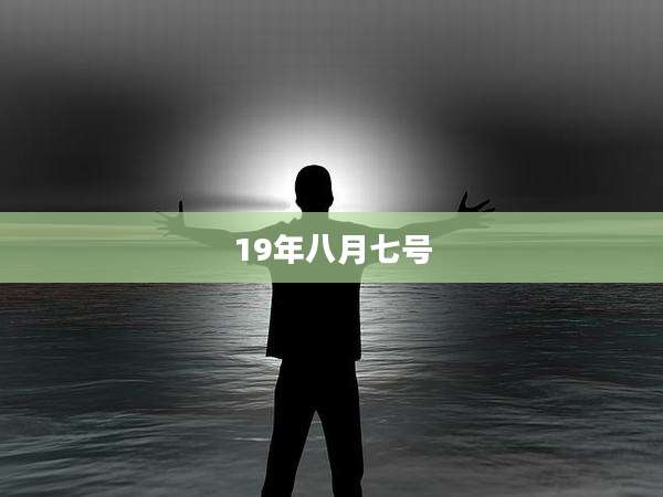 19年八月七号