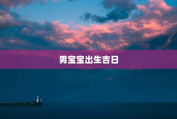 男宝宝出生吉日