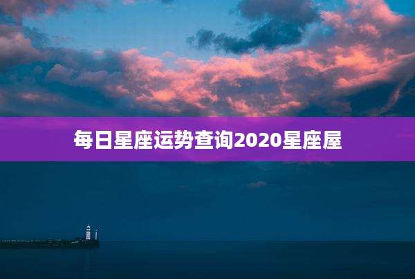 每日星座运势查询2020星座屋