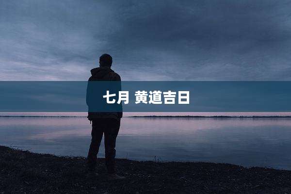 七月 黄道吉日
