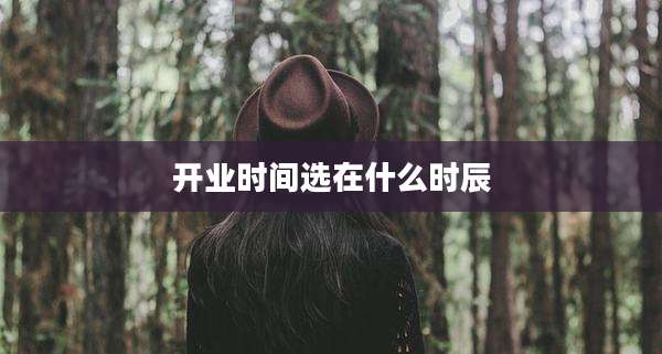 开业时间选在什么时辰