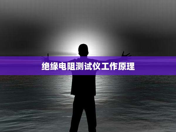 绝缘电阻测试仪工作原理